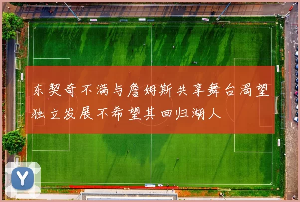 东契奇不满与詹姆斯共享舞台渴望独立发展不希望其回归湖人