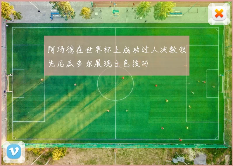 阿玛德在世界杯上成功过人次数领先厄瓜多尔展现出色技巧