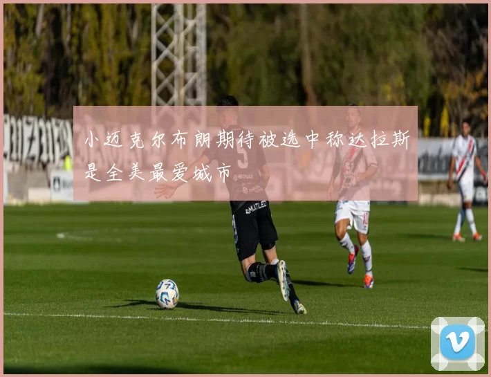 小迈克尔布朗期待被选中称达拉斯是全美最爱城市